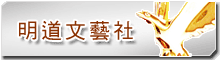 明道文藝社